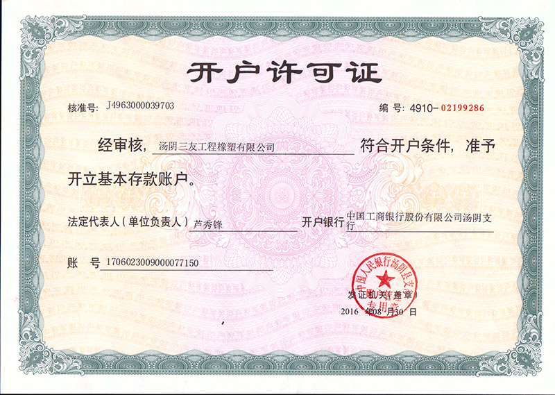 開戶許可證